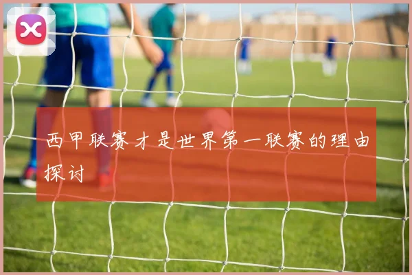 西甲联赛才是世界第一联赛的理由探讨