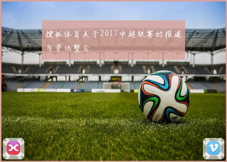 搜狐体育关于2017中超联赛的报道与资讯整合