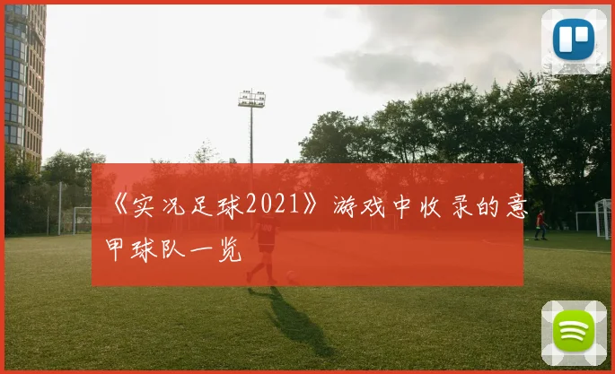 《实况足球2021》游戏中收录的意甲球队一览