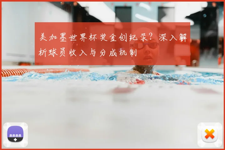 美加墨世界杯奖金创纪录？深入解析球员收入与分成机制