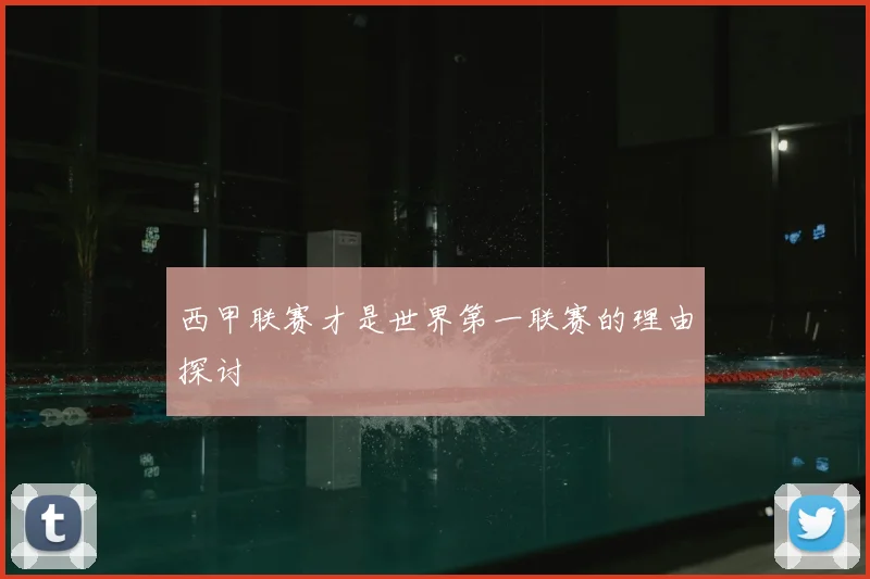 西甲联赛才是世界第一联赛的理由探讨