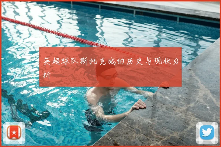 英超球队斯托克城的历史与现状分析