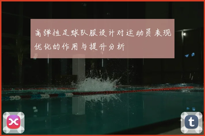 高弹性足球队服设计对运动员表现优化的作用与提升分析