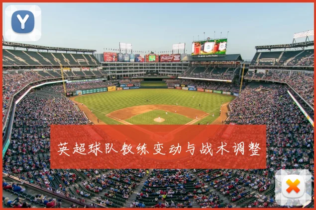 英超球队教练变动与战术调整