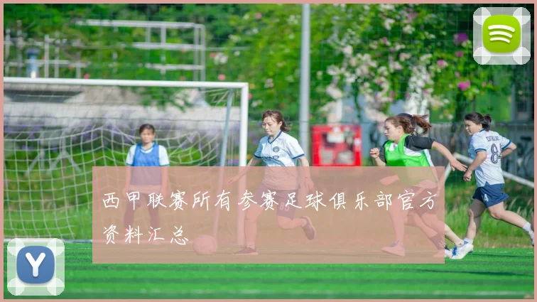 西甲联赛所有参赛足球俱乐部官方资料汇总