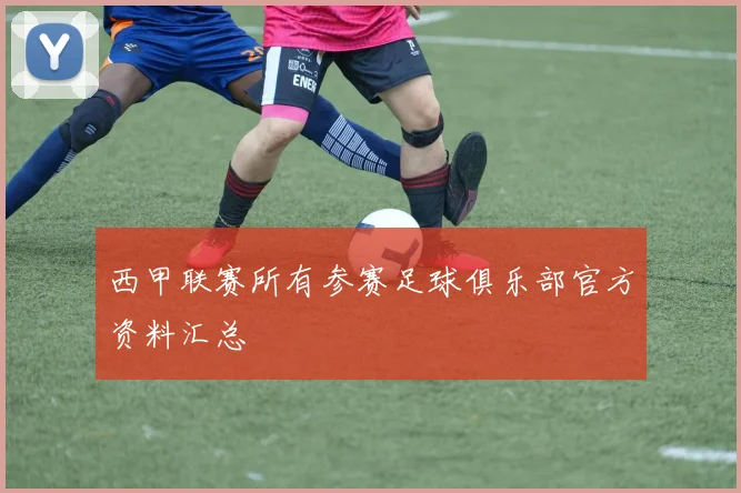 西甲联赛所有参赛足球俱乐部官方资料汇总